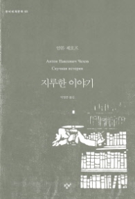 지루한 이야기 (창비세계문학 53)